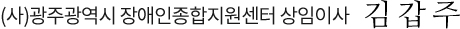 (사)광주광역시 장애인종합지원센터 상임이사 김갑주