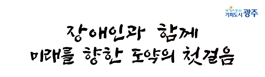 장애인과 함께 미래를 향한 도약의 첫걸음