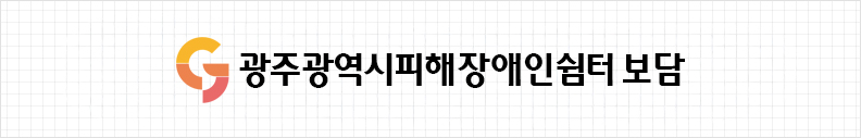 광주광역시피해장애인쉼터 보담 시그니처