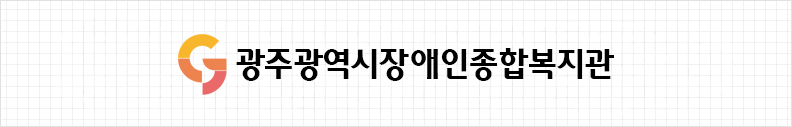 광주광역시장애인종합복지관 시그니처