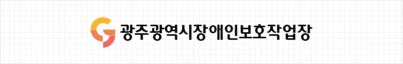 광주광역시장애인보호작업장 시그니처