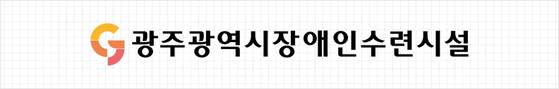 광주광역시장애인수련시설 시그니처