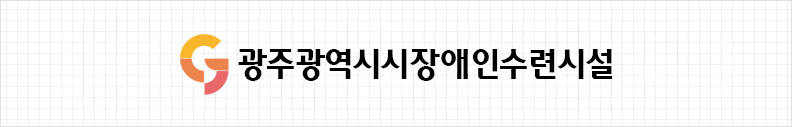 광주광역시장애인수련시설 시그니처
