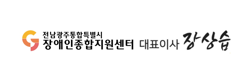 (사)전남광주통합특별시장애인종합지원센터 대표이사 장상습 서명