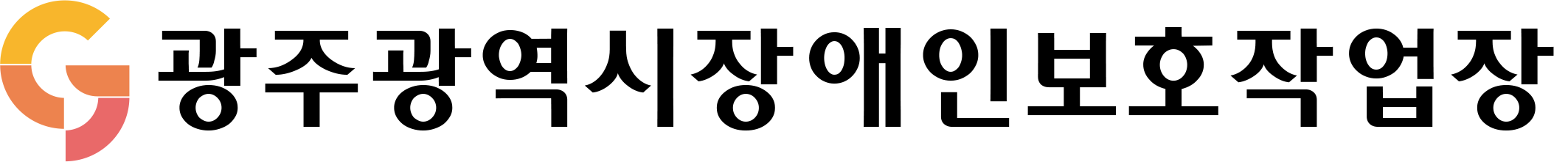 광주광역시장애인보호작업장 로고 이미지