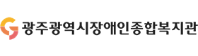 광주광역시장애인종합복지관 로고 이미지