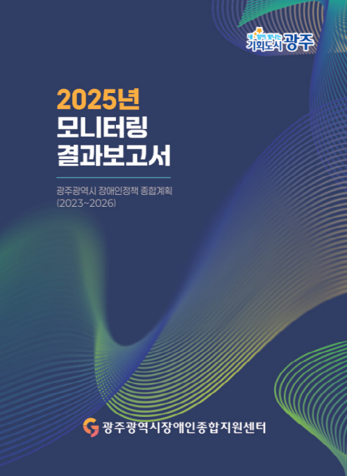 내일이 빛나는 기회도시 광주 2025년 모니터링 결과보고서 광주광역시 장애인정책 종합계획(2023~2026) 광주광역시장애인종합지원센터