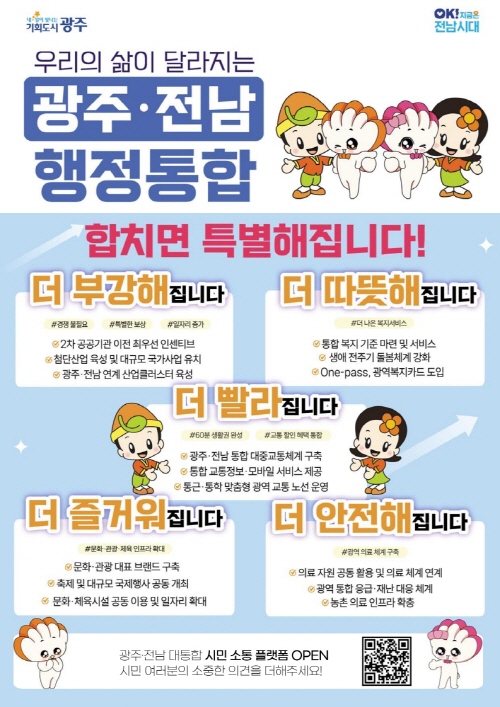 광주전남 행정통합