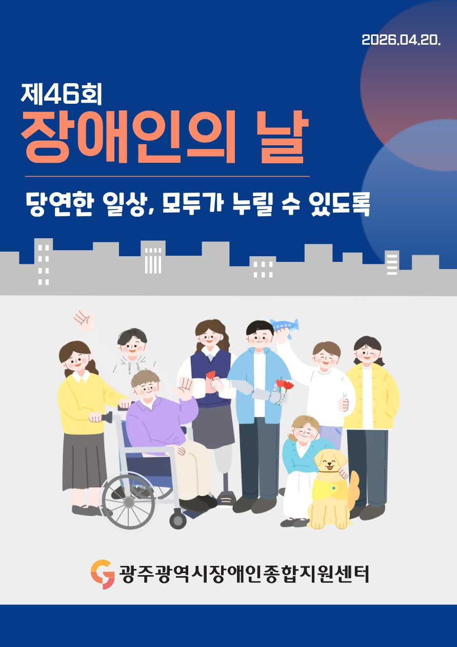 2026.4.20. 제46회 장애인의 날 당연한 일상, 모두가 누릴 수 있도록 광주광역시장애인종합지원센터