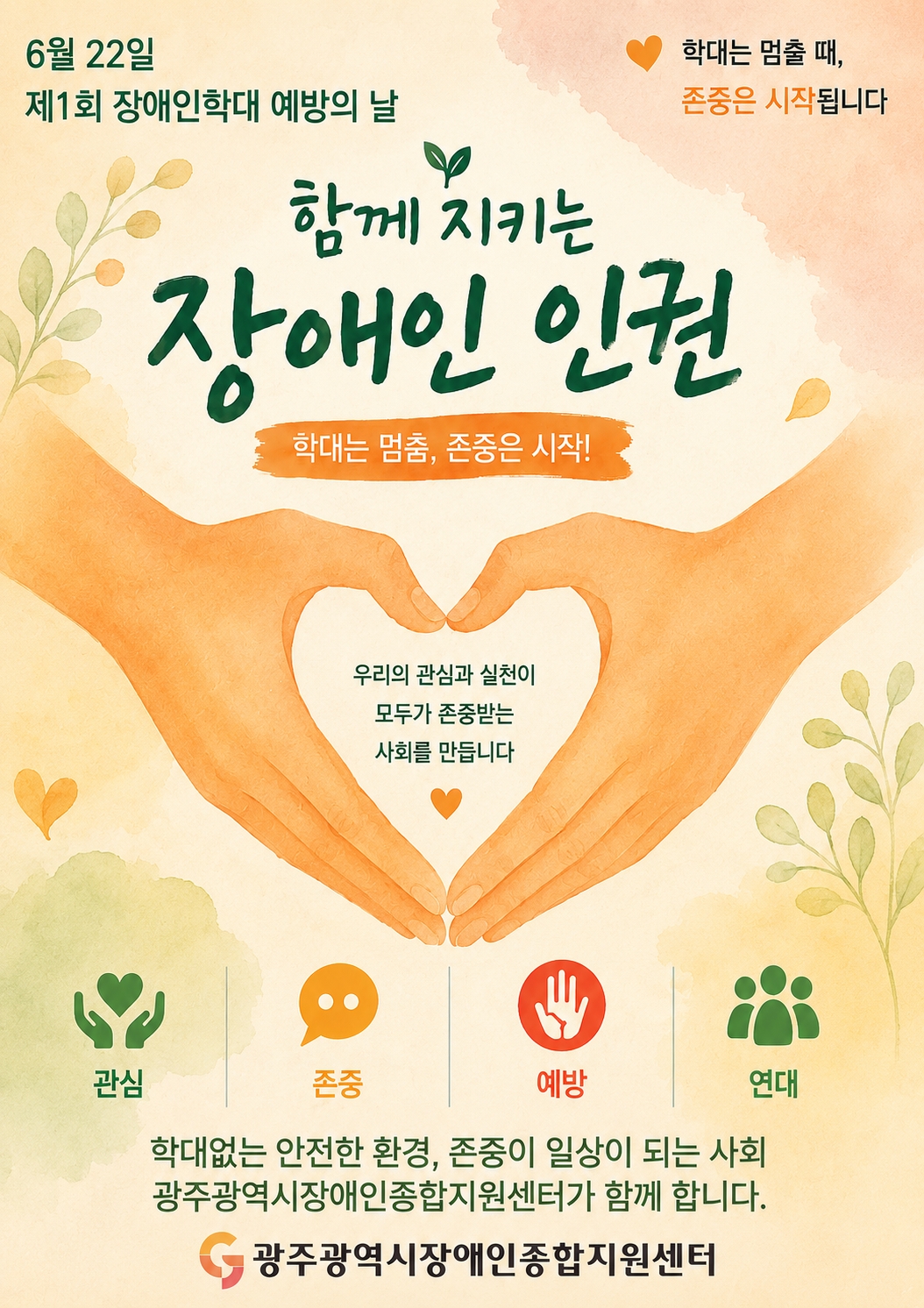 장애인학대 예방의 날 포스터