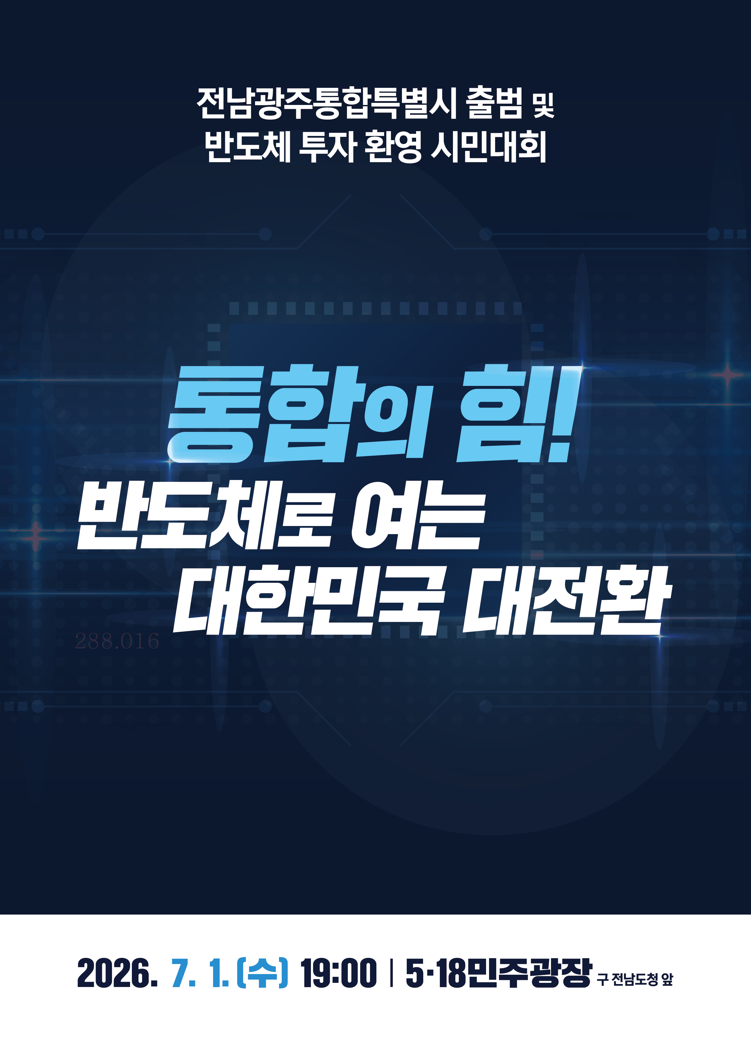 전남광주통합특별시 출범 및 반도체 투자 환영 시민대회