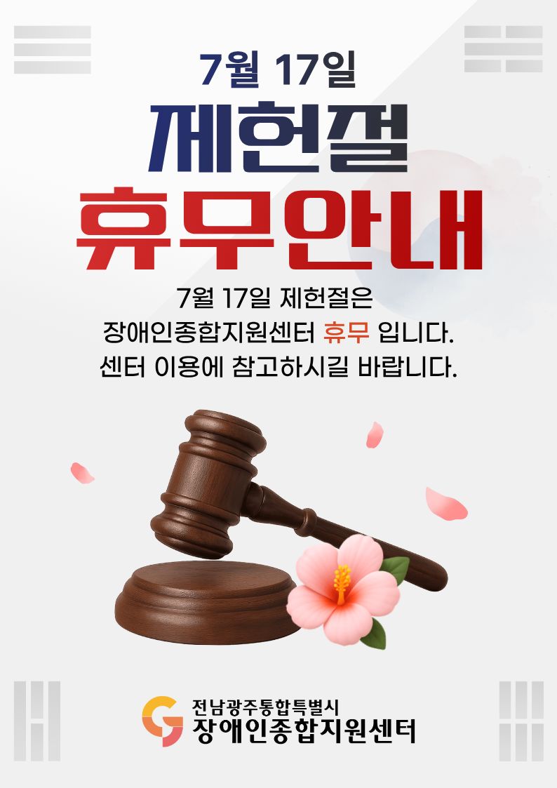 7월 17일 제헌절 휴무 안내 7월 17일 제헌절은 장애인종합지원센터 휴무 입니다. 센터 이용에 참고하시길 바랍니다. 전남광주통합특별시장애인종합지원센터