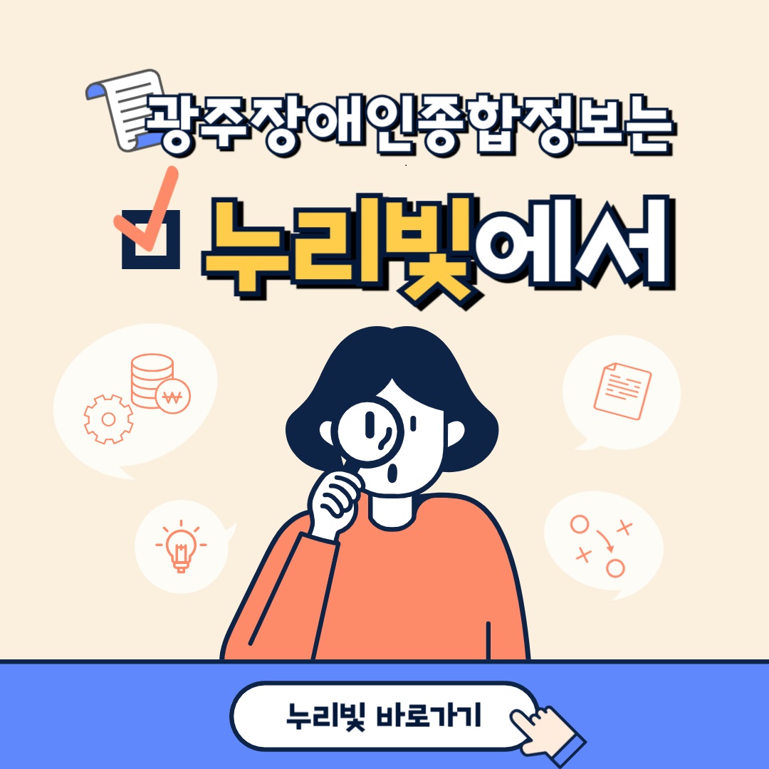 광주장애인종합정보는 누리빛에서 누리빛 바로가기