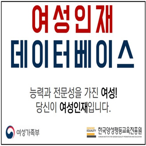 여성인재 데이터베이스 능력과 전문성을 가진 여성!  당신이 여성인재입니다. 여성가족부 한국양성평등교육진흥원