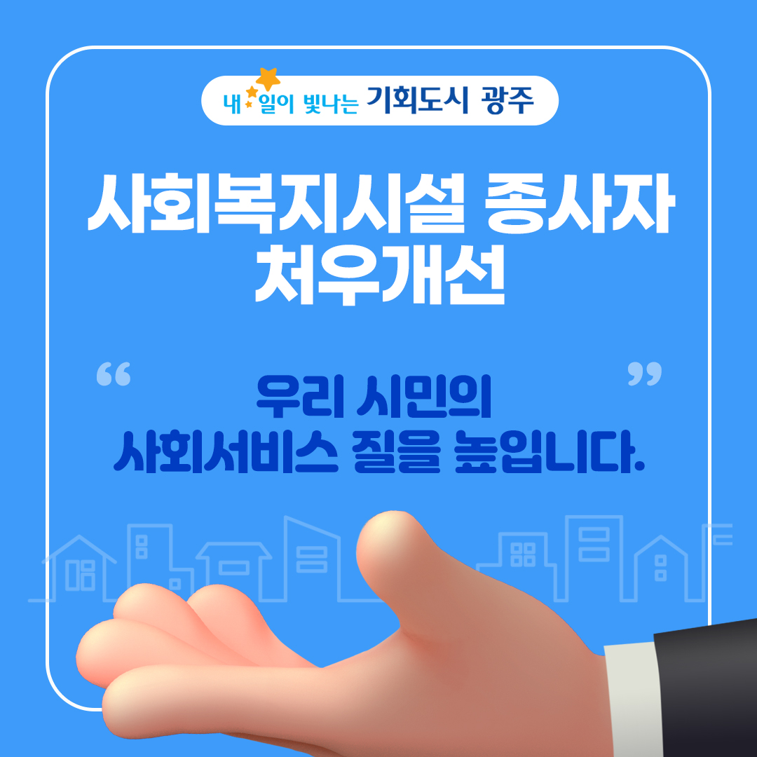 사회복지시설종사자 처우개선 우리 시민의 사회서비스 질을 높입니다.