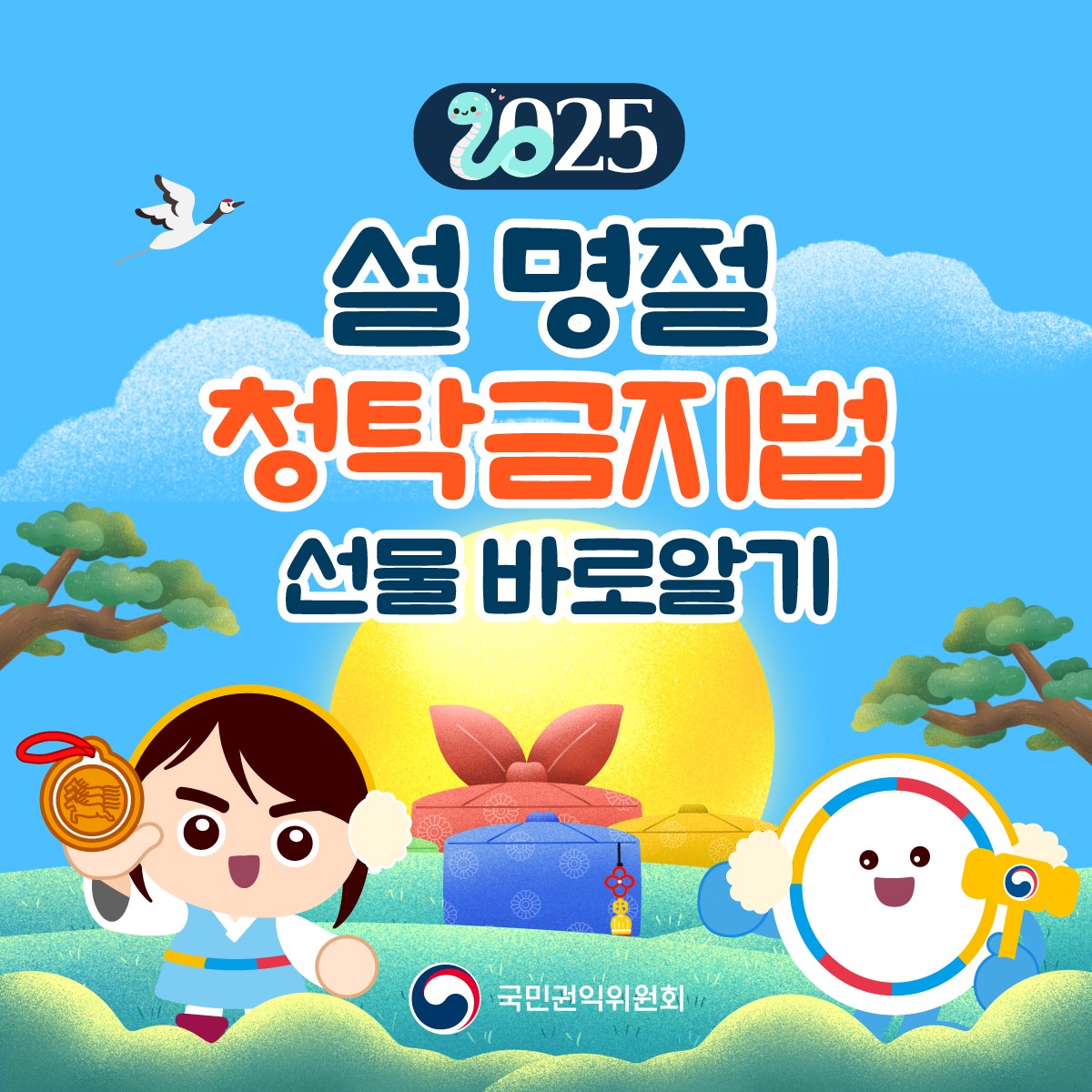 2025년 설 명절 청탁금지법 선물 바로알기