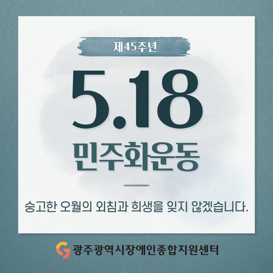 - 제45주년 5.18민주화운동 국립5.18민주묘지 참배
- 일시 : 2025. 5. 15.(목)

숭고한 오월의 외침과 희생을 잊지 않겠습니다.

광주광역시장애인종합지원센터