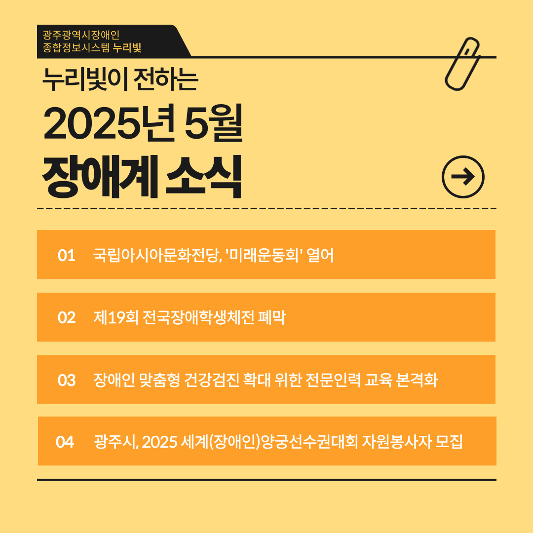 누리빛이 전하는 2025년 5월 장애계 소식

01 