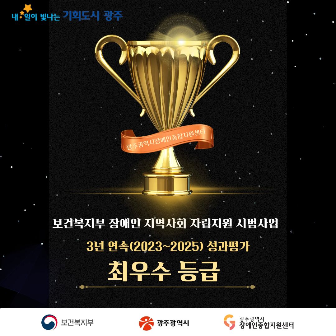 내일이 빛나는 기회도시 광주 광주광역시장애인종합지원센터 보건복지부 장애인 지역사회 자립지원 시범사업 3년 연속(2023~2025) 성과평가 최우수 등급 보건복지부 광주광역시 광주광역시장애인종합지원센터