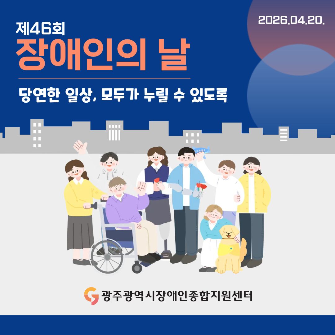 2026.4.20. 제46회 장애인의 날 당연한 일상, 모두가 누릴 수 있도록 광주광역시장애인종합지원센터